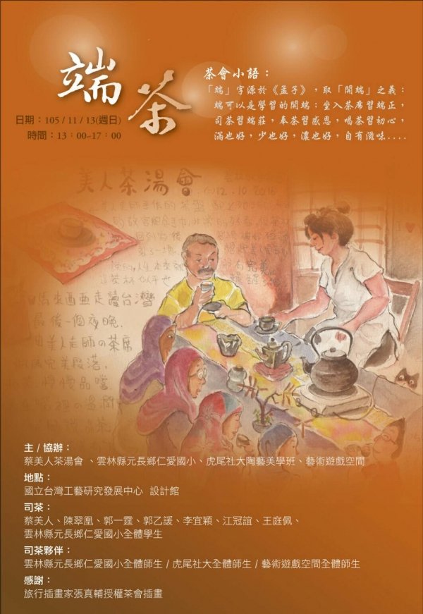 端茶一美人茶湯會